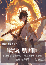 我是龍，非邪神啊