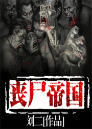 喪尸帝國