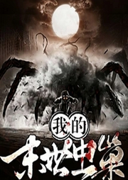 我的末世蟲巢