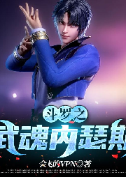 斗羅之武魂內瑟斯