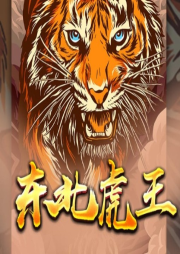 東北虎王