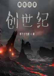 我在白堊創世紀