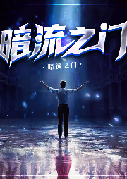 暗流之門