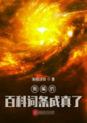 我編的百科詞條成真了