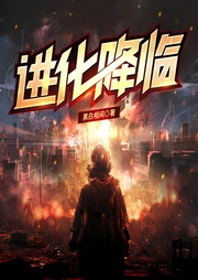 進化降臨