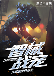 科學御獸：智械戰寵