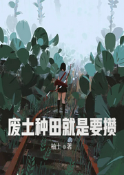 廢土種田就是要攢