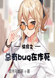 快穿之總有bug在作死