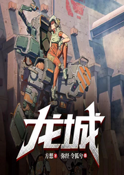 龍城
