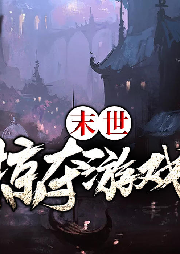 末世掠奪游戲