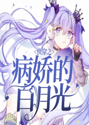 快穿之病嬌的白月光