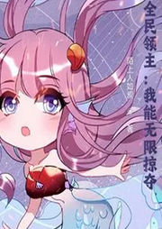 全民領主：我能無限掠奪