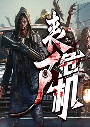 喪尸危機