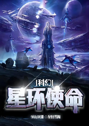 星環使命
