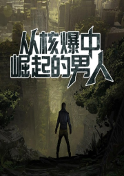 從核爆中崛起的男人