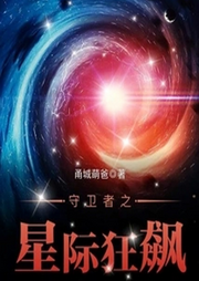 守衛者之星際狂飆