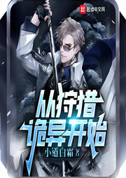 從狩獵詭異開始