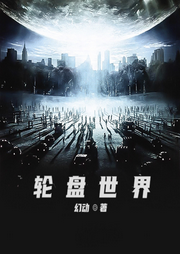 輪盤世界