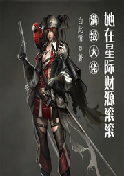 滿級大佬她在星際財源滾滾