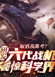 取消我高考？研發六代戰機震驚科學界！