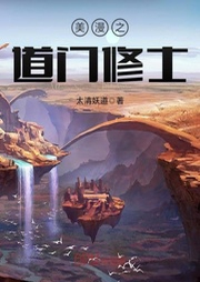 美漫之道門修士