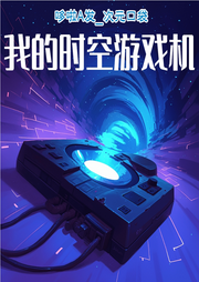 我的時空游戲機