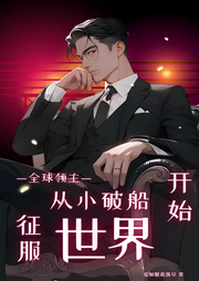 全球領主：從小破船開始征服世界