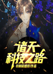 諸天科技之路