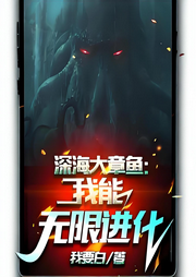 深海大章魚：我能無限進化