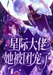 星際大佬她被團寵了