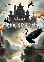 當領主的我撿了個修仙界