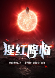 猩紅降臨