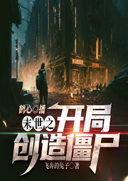 末世之開局創造僵尸