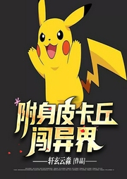 附身皮卡丘闖異界