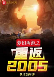 夢幻西游之重返2005