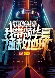 開局造光刻機，我帶領華夏拯救地球