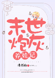 末世炮灰養娃記