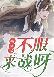 快穿之不服來戰呀