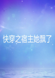 快穿之宿主她飄了