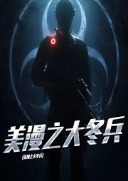 美漫之大冬兵