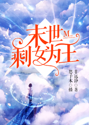 末世剩女為王