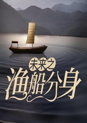 未來之漁船分身