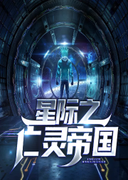 星際之亡靈帝國