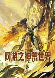 網游之神荒世界