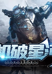 機破星河