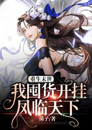 重生末世：我囤貨開掛鳳臨天下