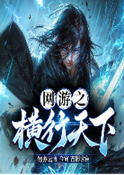 網(wǎng)游之橫行天下