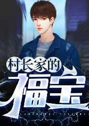 村長(zhǎng)家的福寶