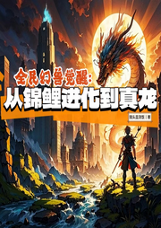全民幻獸覺醒，從錦鯉進化到真龍