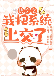 快穿之我把系統上交了